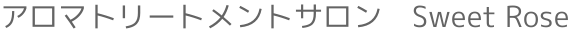 アロマトリートメントサロン　Sweet Rose